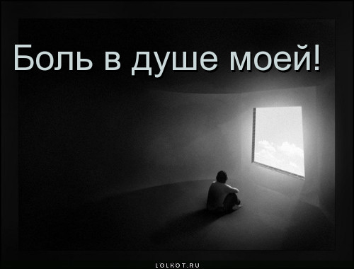 Стих про боль души моей Стих про боль души моей