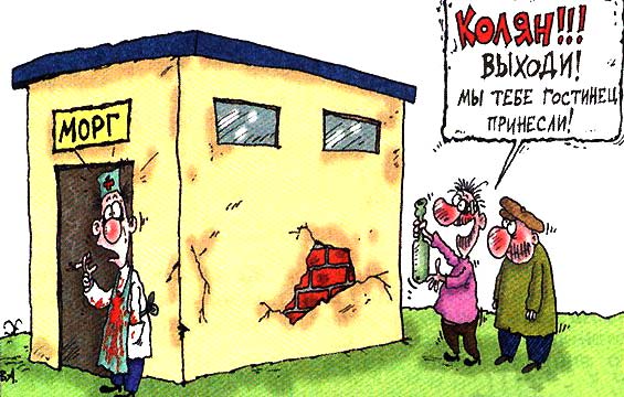Прикольные картинки про морг
