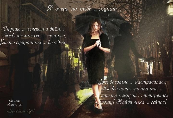 Скучаю. Скучаю по тебе стихи новые фото Скучаю. Скучаю по тебе стихи новые фото