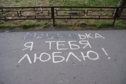 я люблю тебя фото на асфальте я люблю тебя фото на асфальте