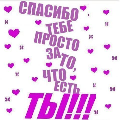 фото спасибо что ты есть у меня фото спасибо что ты есть у меня