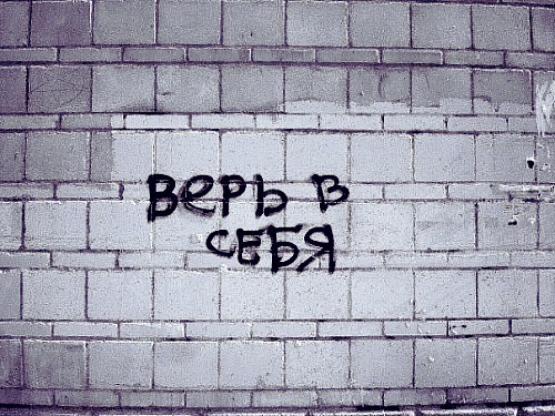 фото верь в себя онлайн фото верь в себя