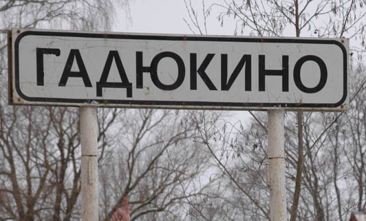 ДЕРЕВНЯ ГАДЮКИНО СКАЧАТЬ БЕСПЛАТНО ДЕРЕВНЯ ГАДЮКИНО СКАЧАТЬ БЕСПЛАТНО
