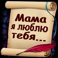 Как люблю тебя мамочка стих Как люблю тебя мамочка стих