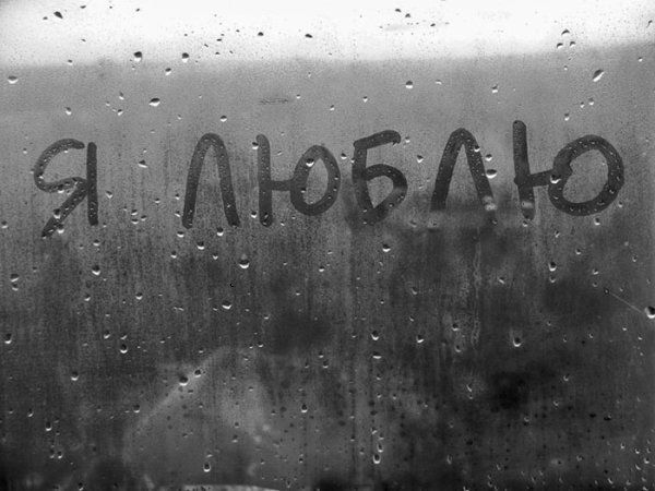 Я люблю тебя (Анжела Ангел Шкицкая) / Стихи.ру