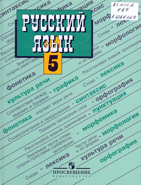 Стих про учебник по русскому языку