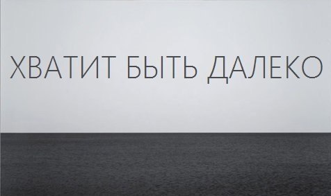 хватит быть далеко картинка онлайн хватит быть далеко картинка