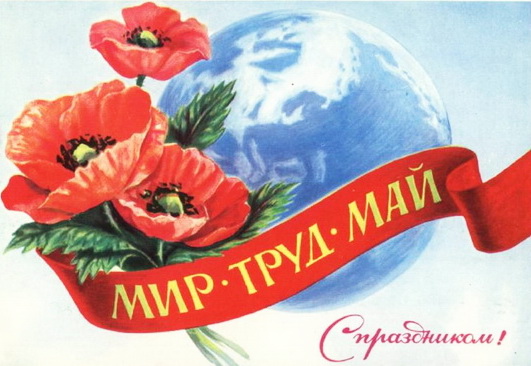 картинки май труд май онлайн картинки май труд май