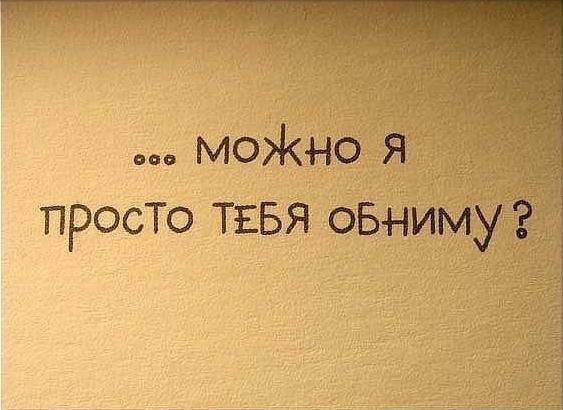 Обними меня картинки со словами, днем