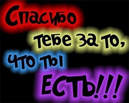 « Стихи о любви Спасибо за то, что ты есть