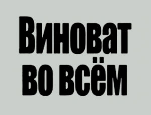 Картинки с надписью ты во всем виновата