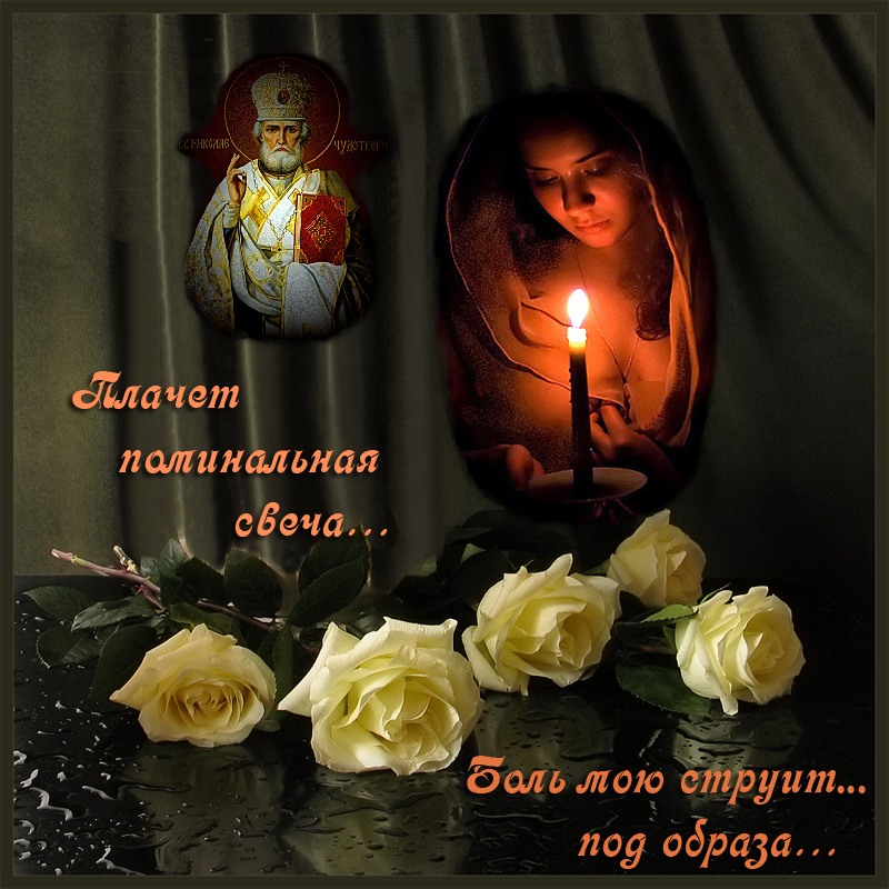 Прикольные слова, открытки с вечной памятью маме
