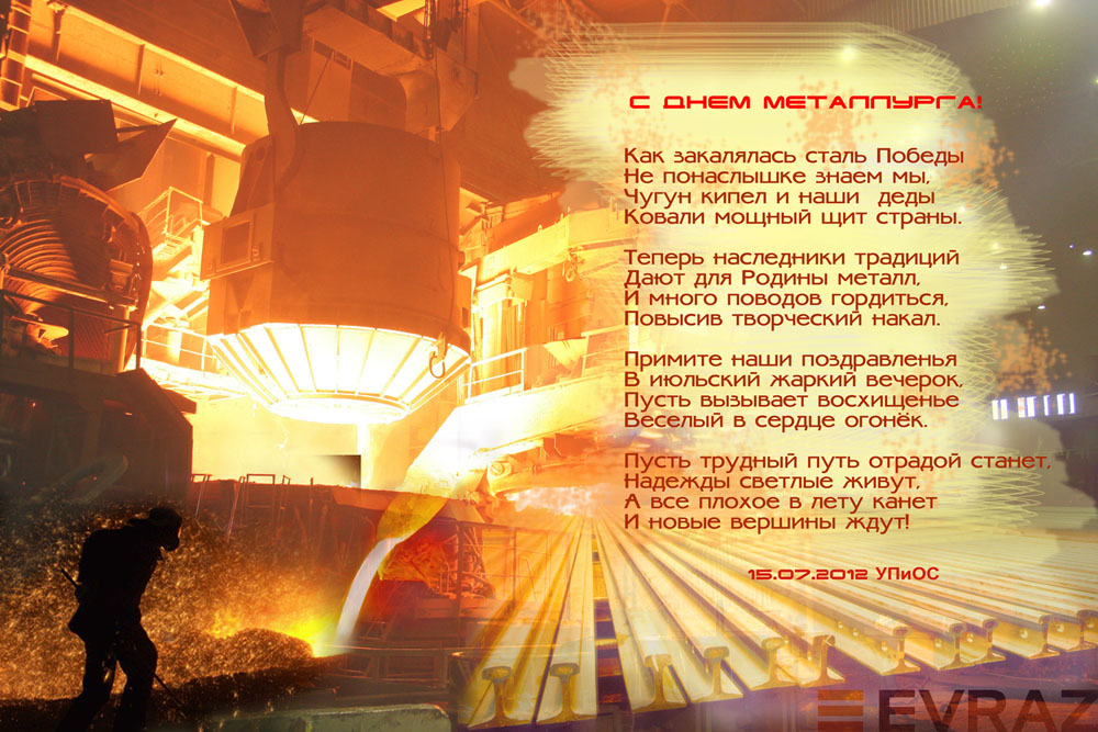 Представители, открытка с днем металлурга норильск