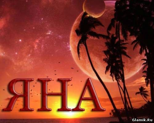 яна имя картинки онлайн яна имя картинки