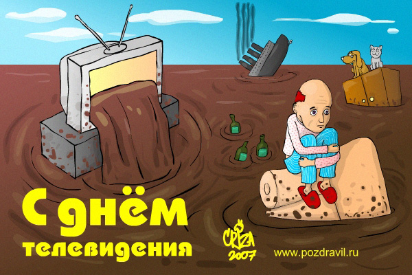 Открытка для телевидение