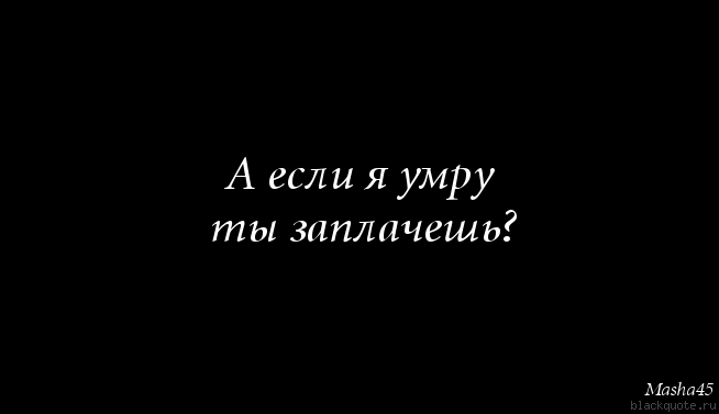 Картинки с надписями что будет если я умру