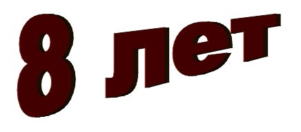 Крутые, картинка 8 лет