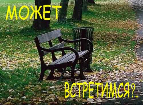 Может встретимся открытка Может встретимся открытка