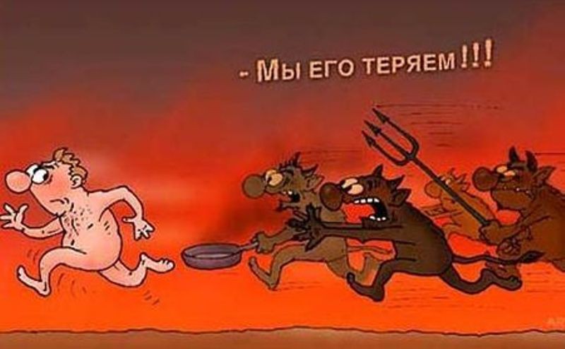 Картинки ада смешные