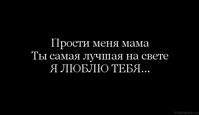 Днем, открытки мамочка прости