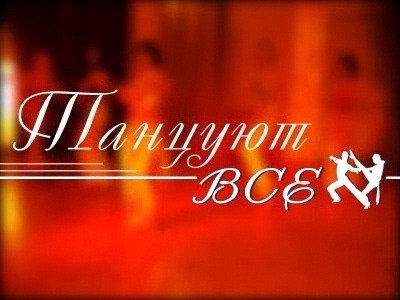 танцуют все картинка онлайн танцуют все картинка