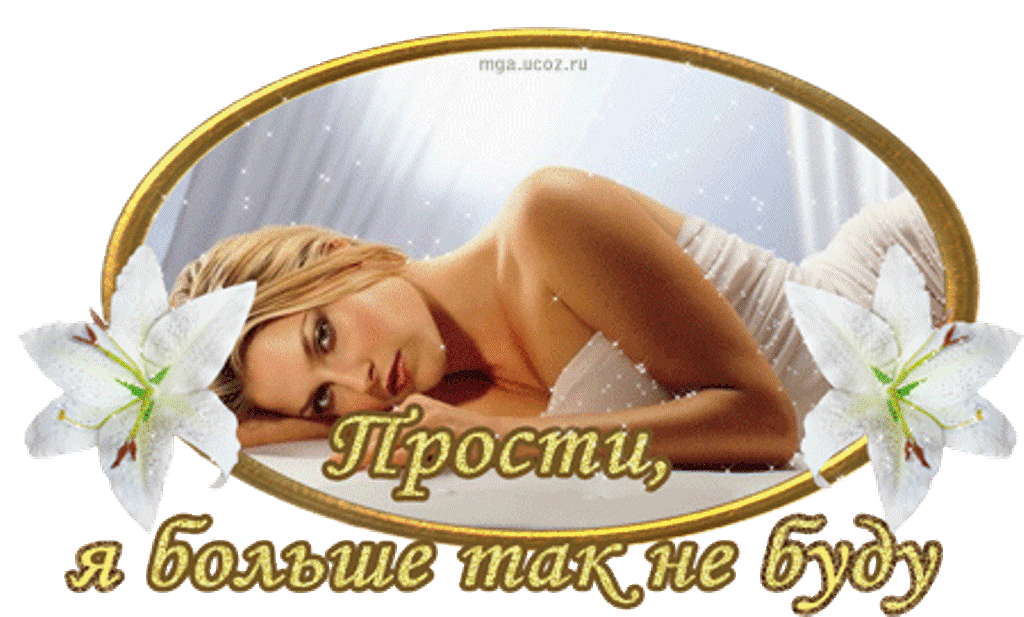 Днем, картинки прости любимый муж