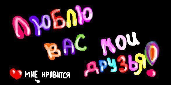 картинки я люблю вас мои друзья онлайн картинки я люблю вас мои друзья