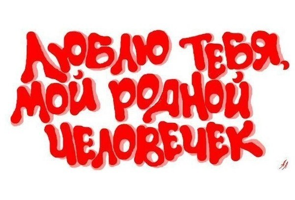 Картинка с надписью родной мой