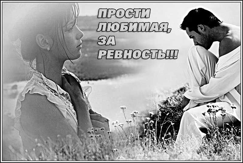 Стихи прости меня любимая Стихи прости меня любимая