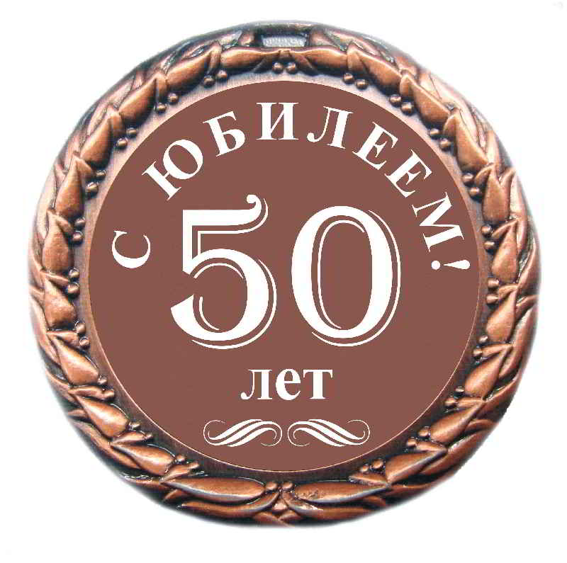 Поздравления, открытки к 50 летию прикольные