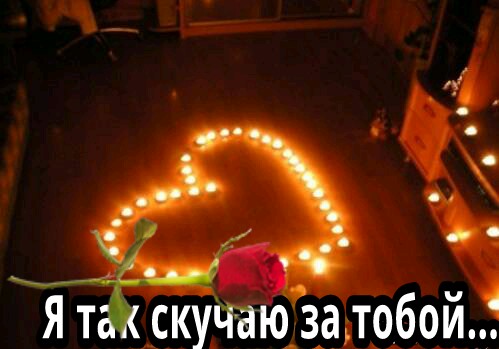 я скучаю за тобой картинка я скучаю за тобой картинка