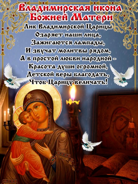 Открытка празднование владимирской иконы