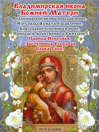 Владимирская икона божьей матери картинки поздравления
