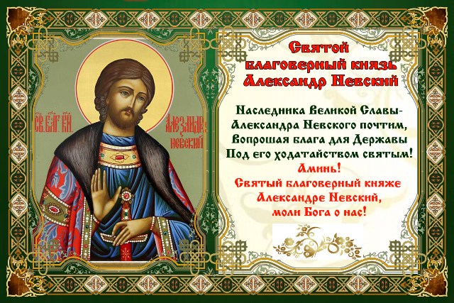 Картинки для, с днем александра невского картинки