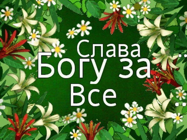 Открытка вся слава богу открытки