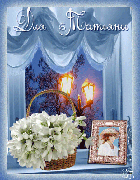 Татьянин день (Ирина Ростова 2) / Стихи.ру