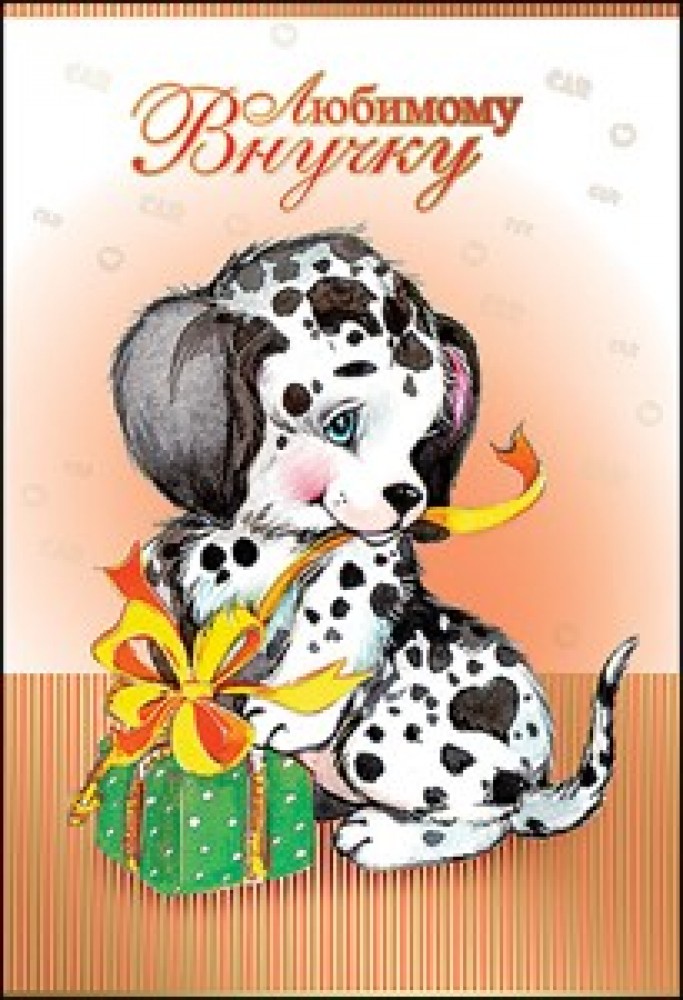 Открытки для внука просто так, днем