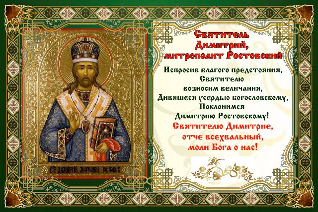 Открытка, открытка с днем дмитрия ростовского