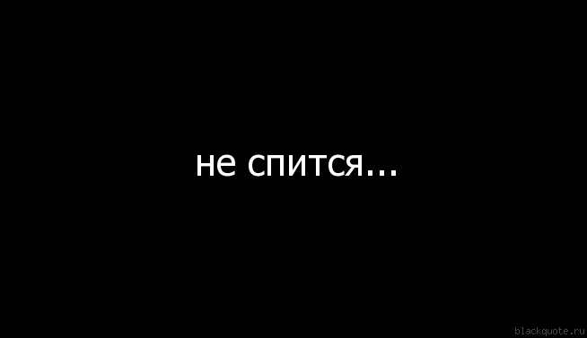 Почему тебе не спится прикольные картинки, что банда