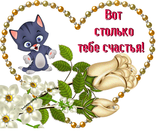 Картинка счастья тебе анимация