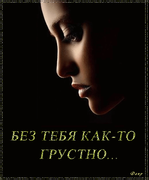 Открытках, открытки скучаю очень без тебя