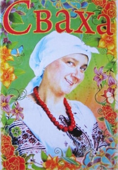 Педагогам дню, картинка свахе