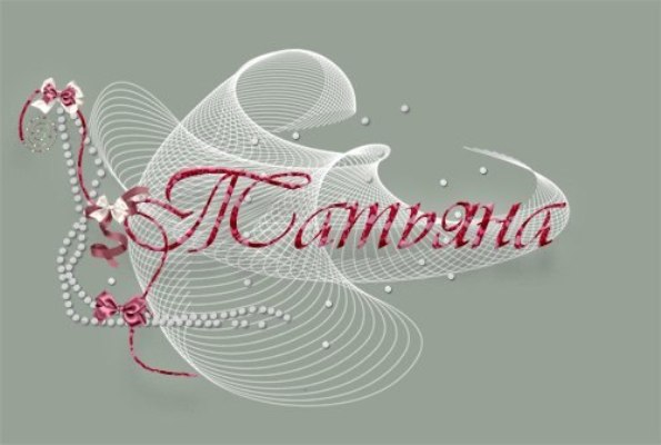 Картинка с именем татьяна владимировна