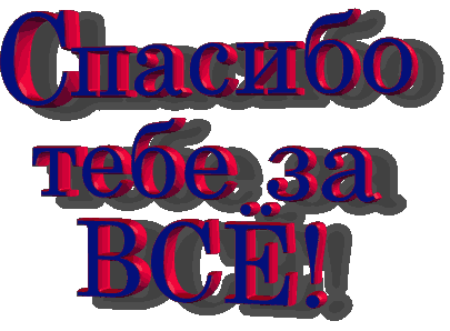 картинки спасибо мама за всё онлайн картинки спасибо мама за всё
