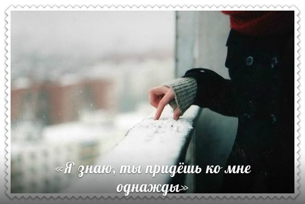 Стих жду когда ты придешь Стих жду когда ты придешь