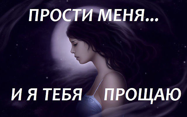 Картинки я прощаю тебя и ты меня прости, четкие