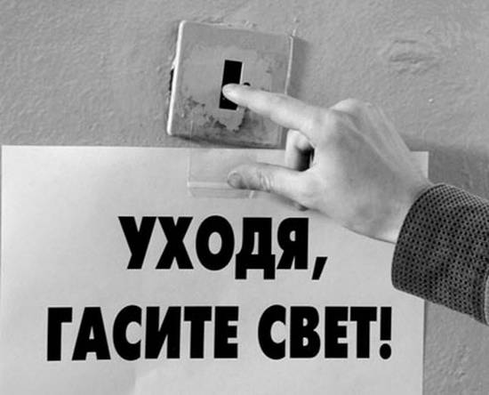 Прикольные картинки уходя гасите свет