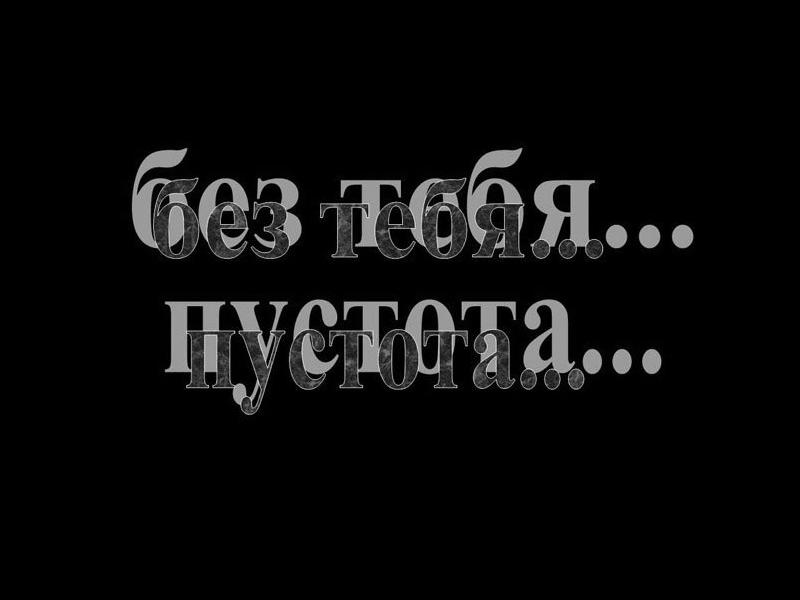 Картинки с надписью без тебя все не так, марта международный