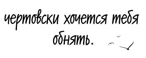 я хочу к тебе прижаться и тебя поцеловать