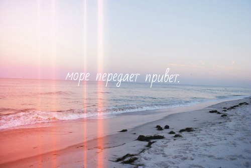 привет с моря картинки
